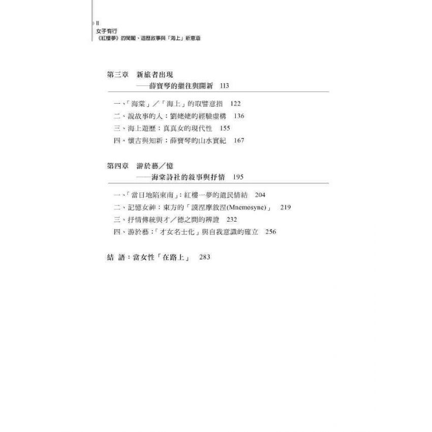 女子有行-紅樓夢的閨閣、遊歷敘事與海上的新意涵