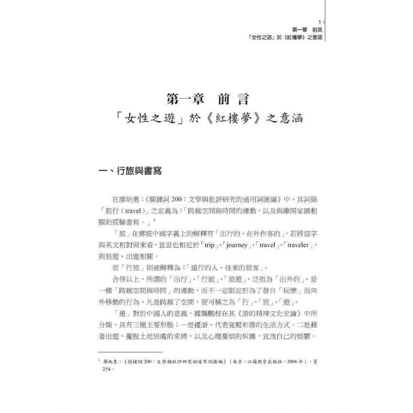 女子有行-紅樓夢的閨閣、遊歷敘事與海上的新意涵