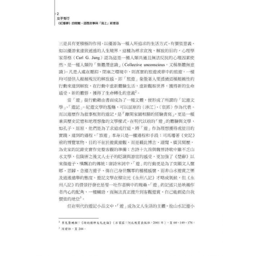 女子有行-紅樓夢的閨閣、遊歷敘事與海上的新意涵