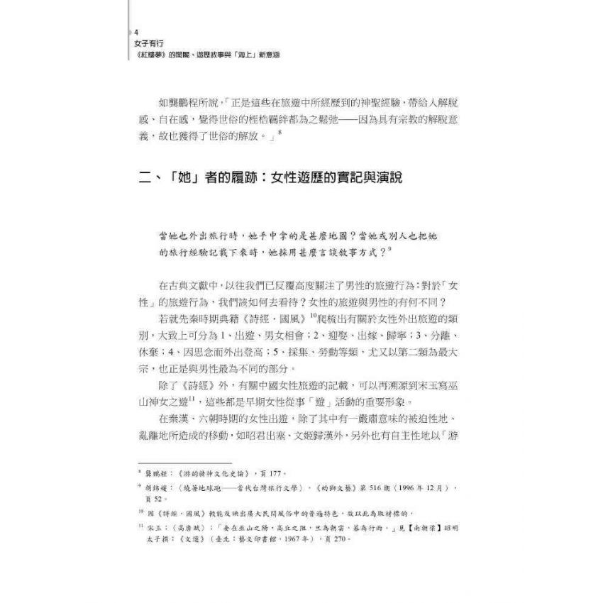 女子有行-紅樓夢的閨閣、遊歷敘事與海上的新意涵