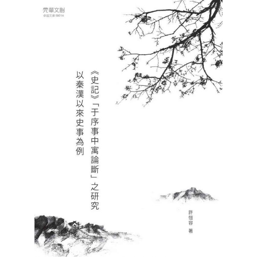 史記于序事中寓論斷之研究-以秦漢以來史事為例