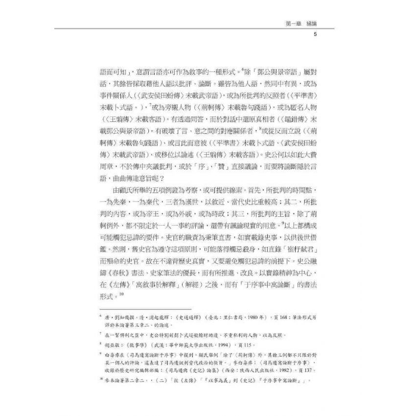 史記于序事中寓論斷之研究-以秦漢以來史事為例