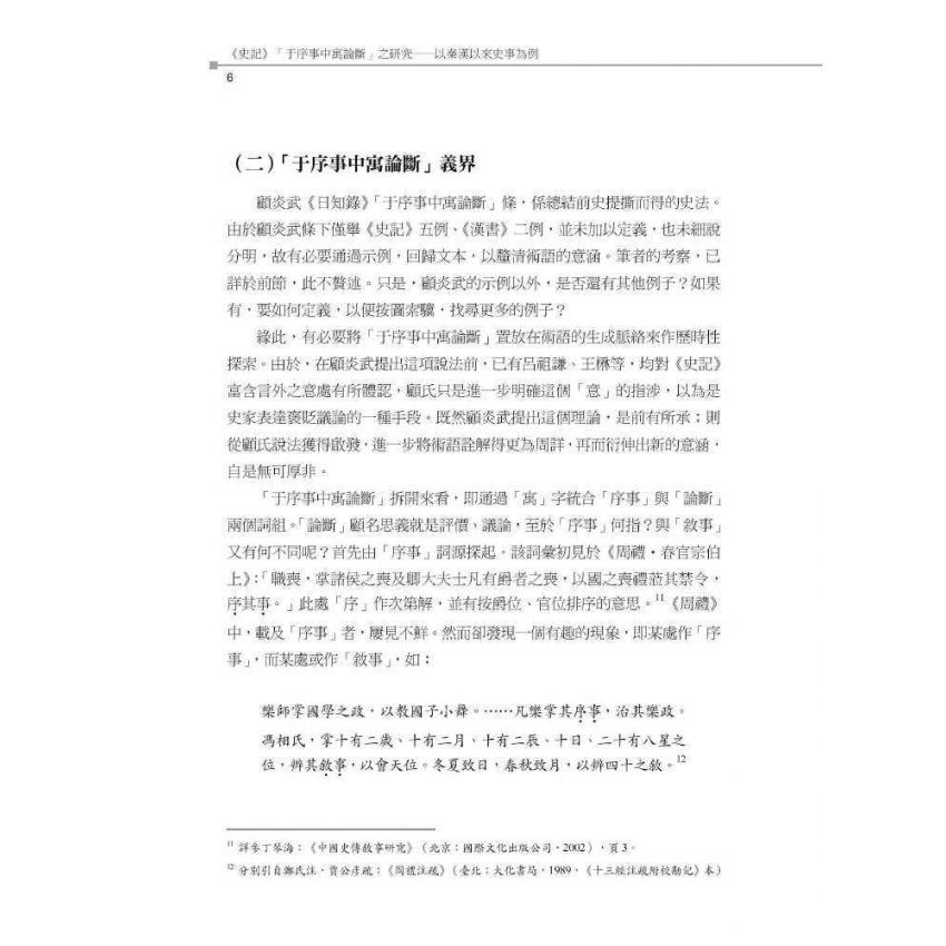 史記于序事中寓論斷之研究-以秦漢以來史事為例