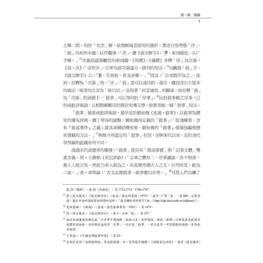 史記于序事中寓論斷之研究-以秦漢以來史事為例