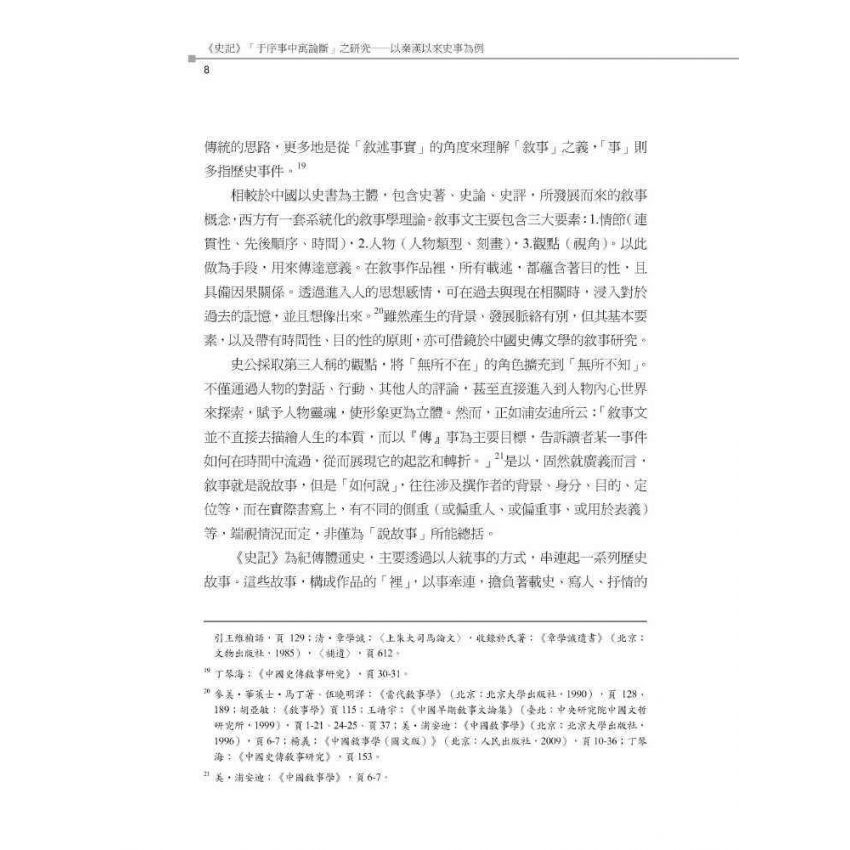 史記于序事中寓論斷之研究-以秦漢以來史事為例
