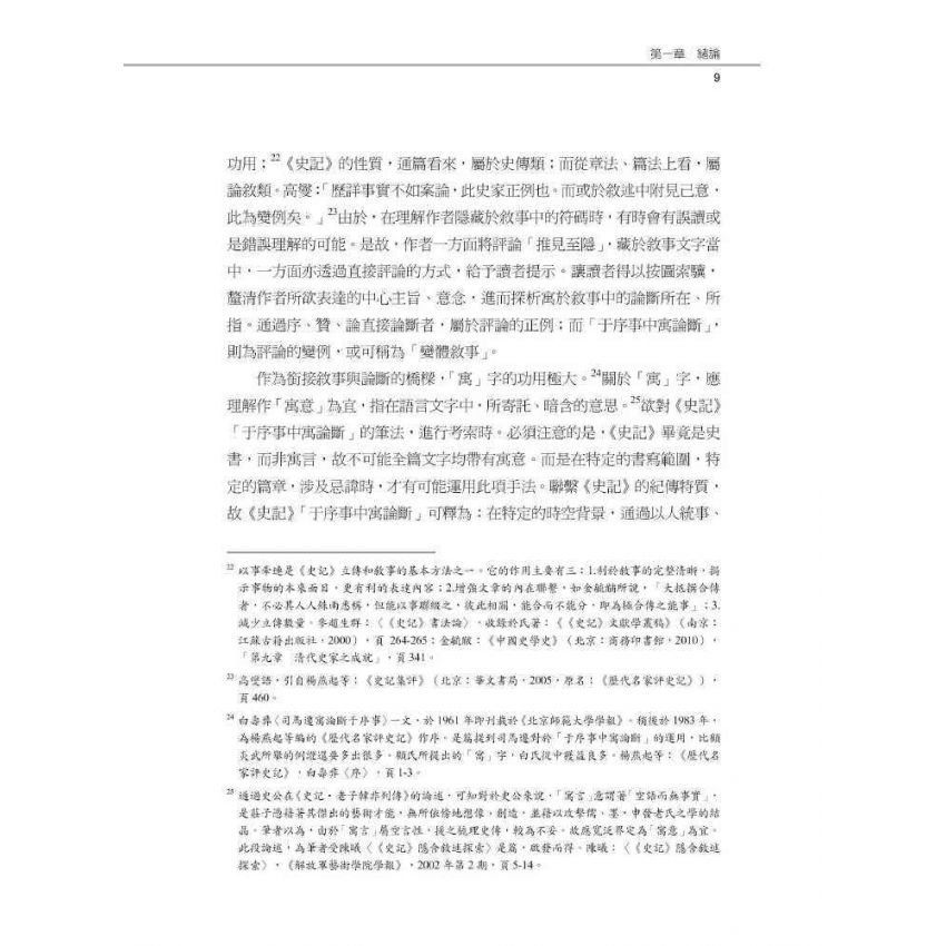 史記于序事中寓論斷之研究-以秦漢以來史事為例
