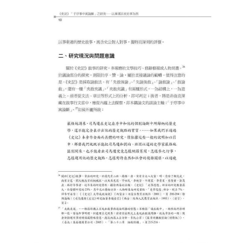 史記于序事中寓論斷之研究-以秦漢以來史事為例