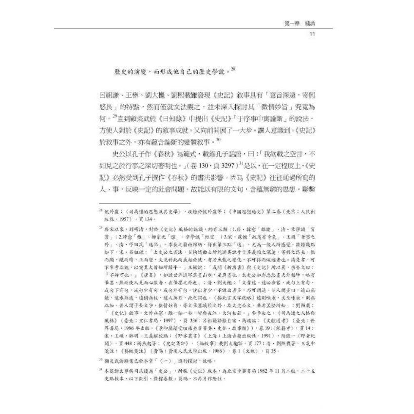 史記于序事中寓論斷之研究-以秦漢以來史事為例