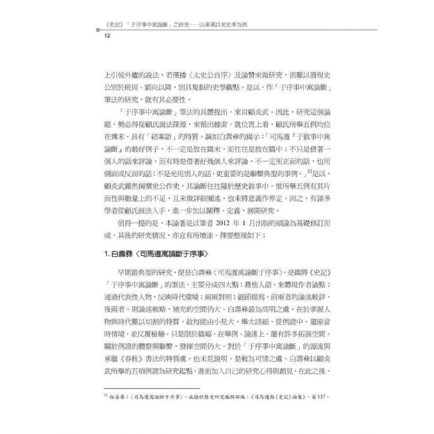 史記于序事中寓論斷之研究-以秦漢以來史事為例