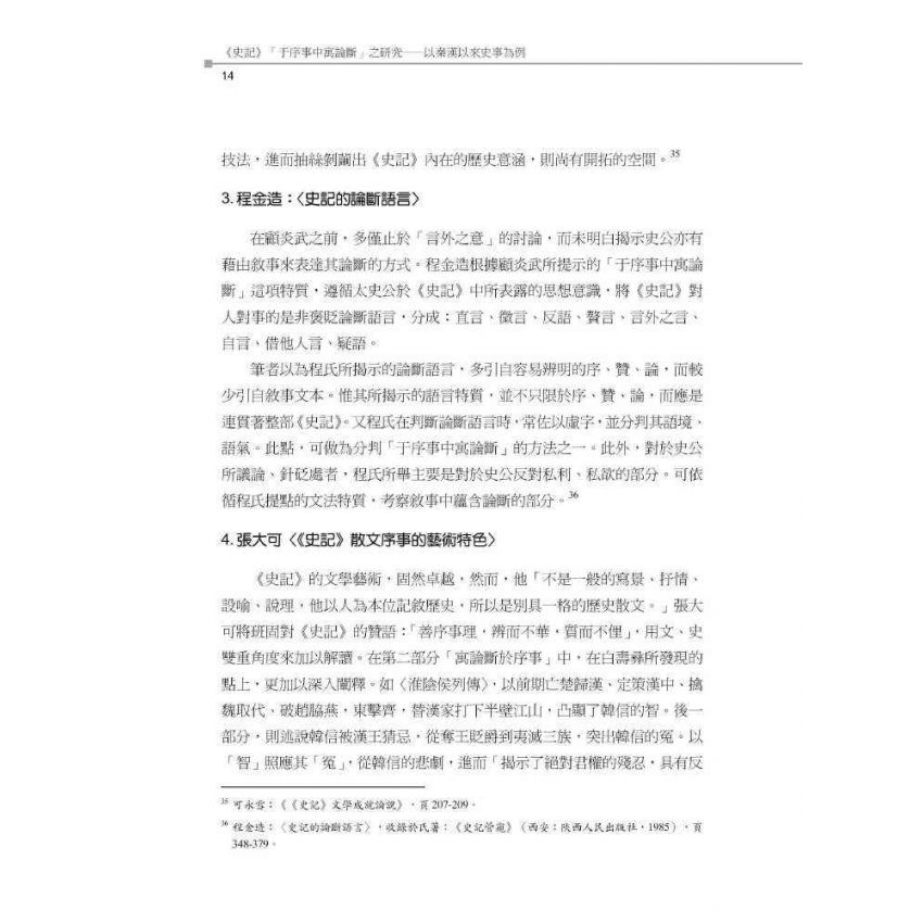 史記于序事中寓論斷之研究-以秦漢以來史事為例