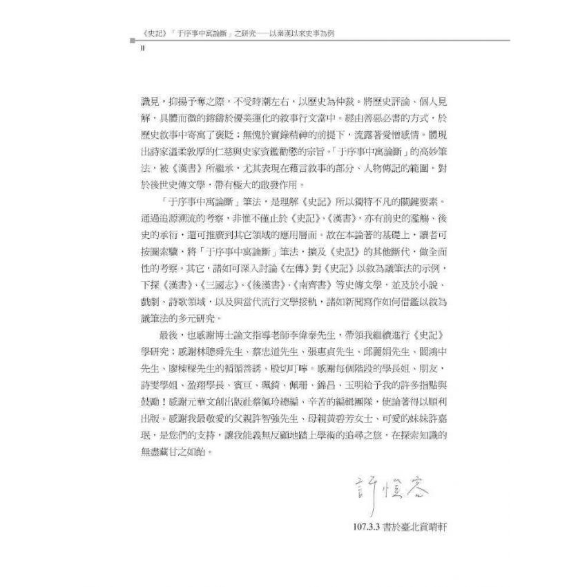史記于序事中寓論斷之研究-以秦漢以來史事為例