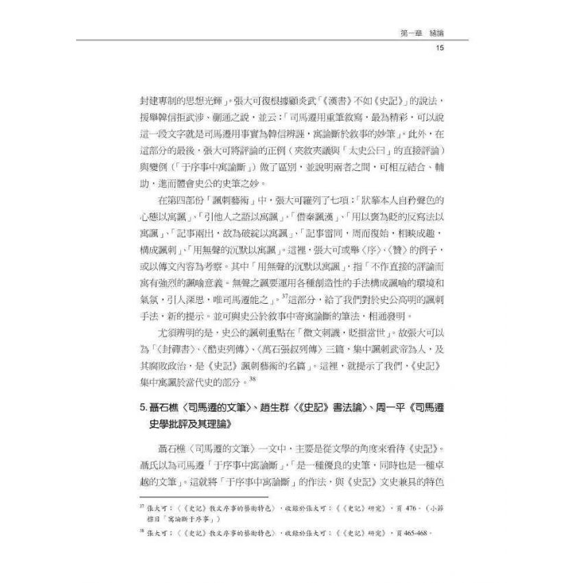 史記于序事中寓論斷之研究-以秦漢以來史事為例