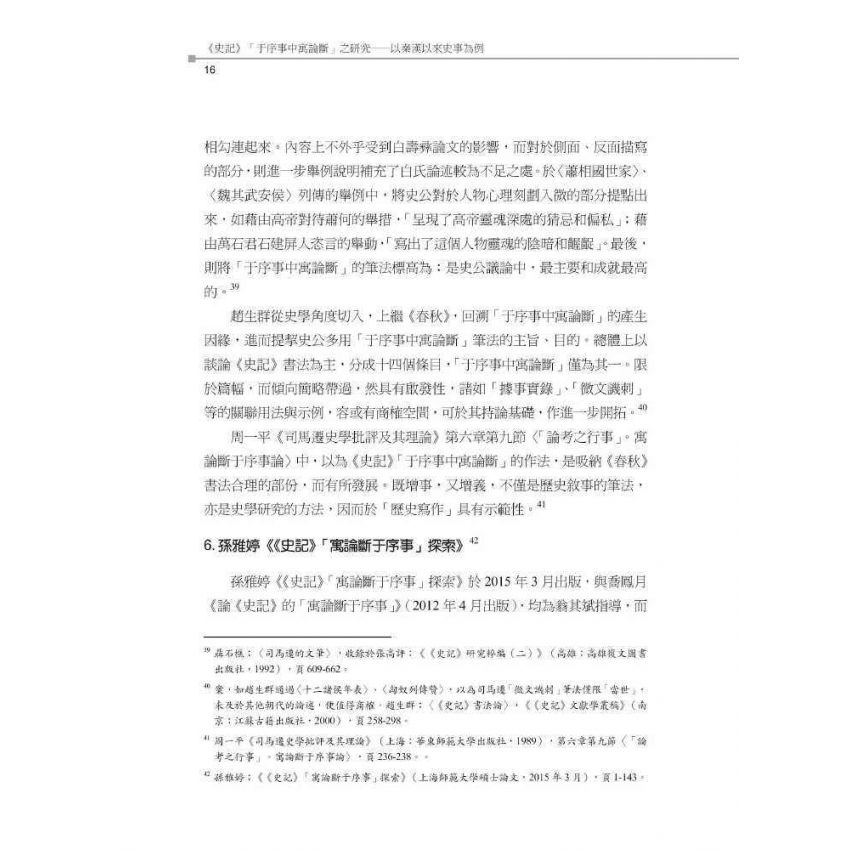 史記于序事中寓論斷之研究-以秦漢以來史事為例