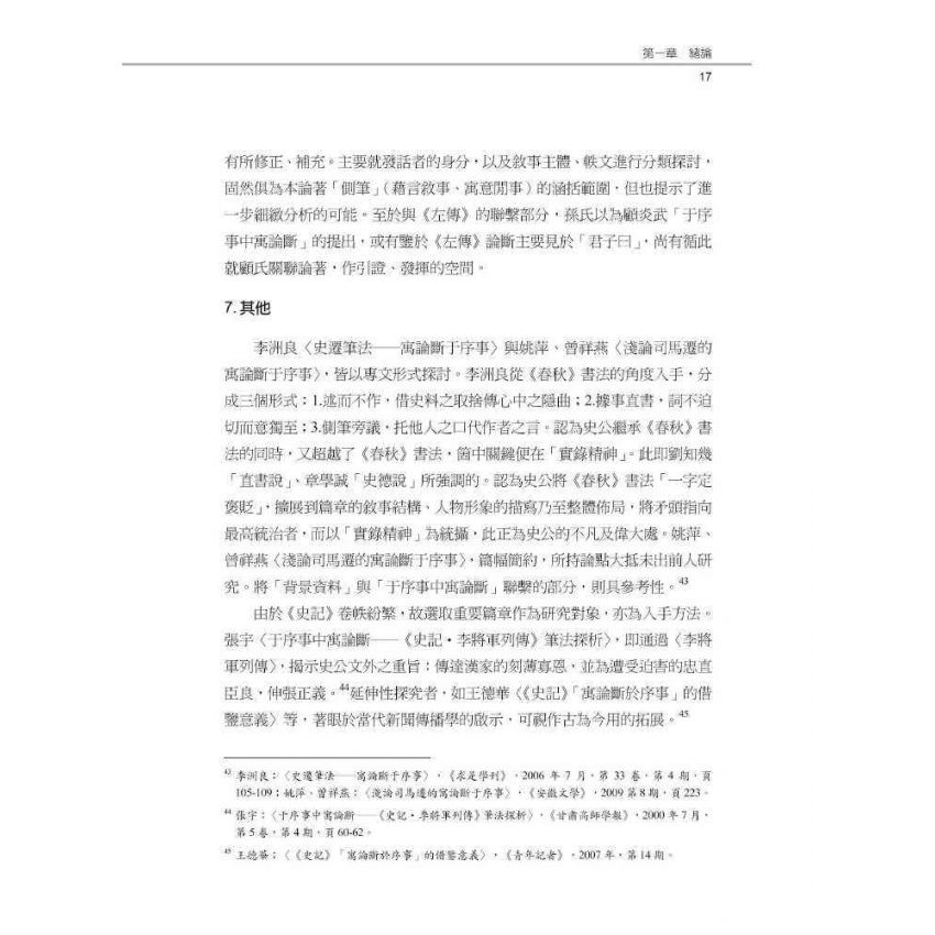 史記于序事中寓論斷之研究-以秦漢以來史事為例