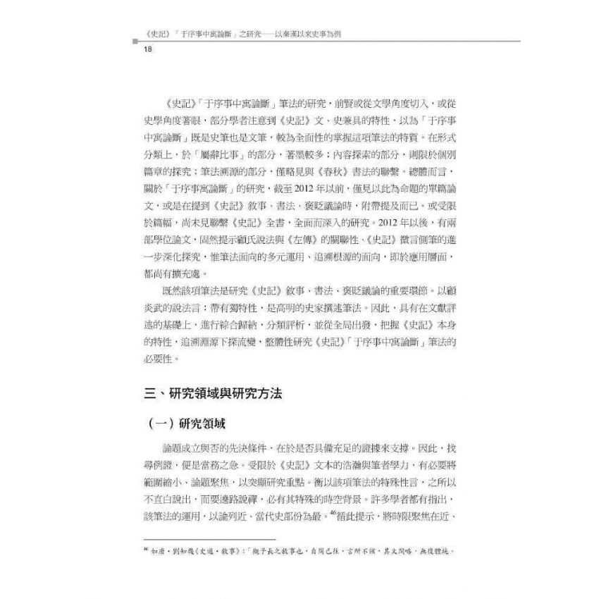 史記于序事中寓論斷之研究-以秦漢以來史事為例