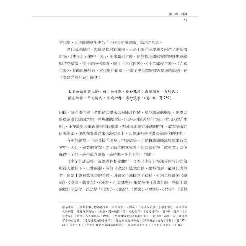 史記于序事中寓論斷之研究-以秦漢以來史事為例