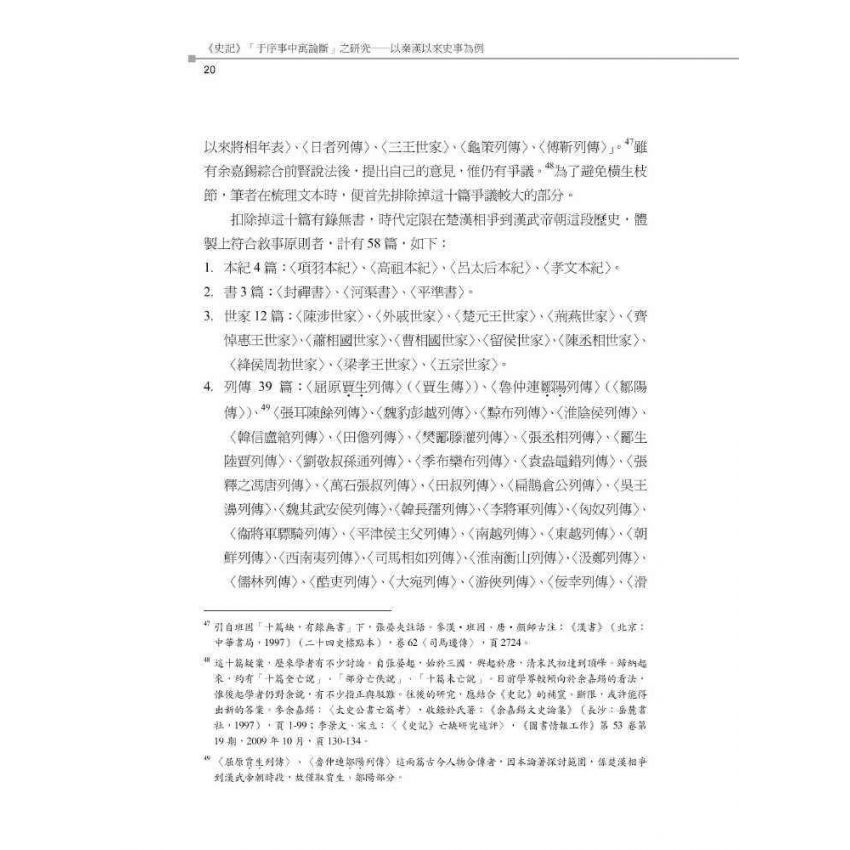 史記于序事中寓論斷之研究-以秦漢以來史事為例