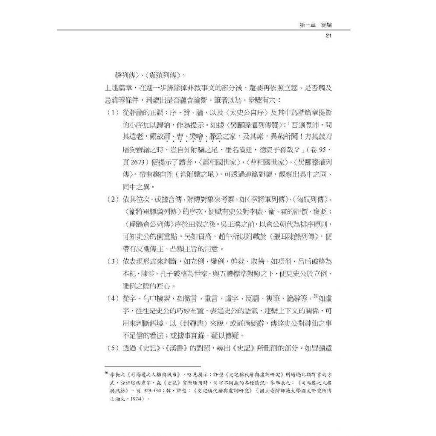 史記于序事中寓論斷之研究-以秦漢以來史事為例
