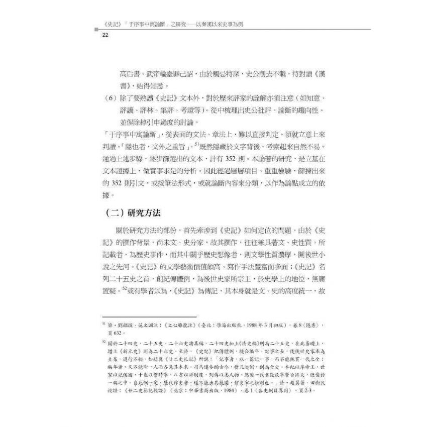 史記于序事中寓論斷之研究-以秦漢以來史事為例