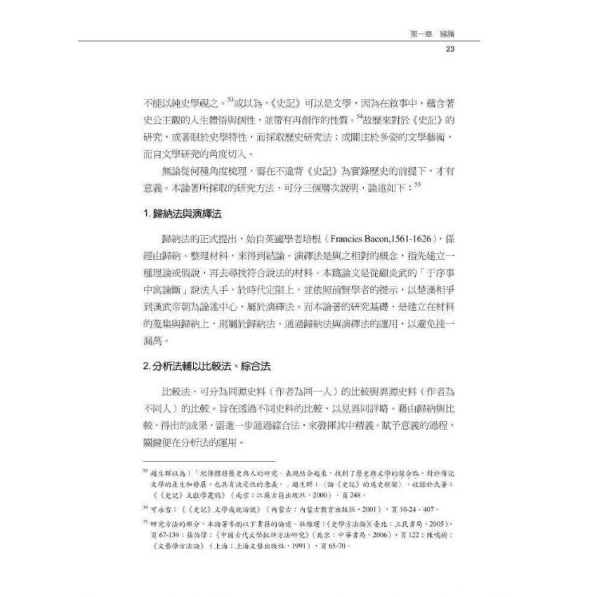 史記于序事中寓論斷之研究-以秦漢以來史事為例