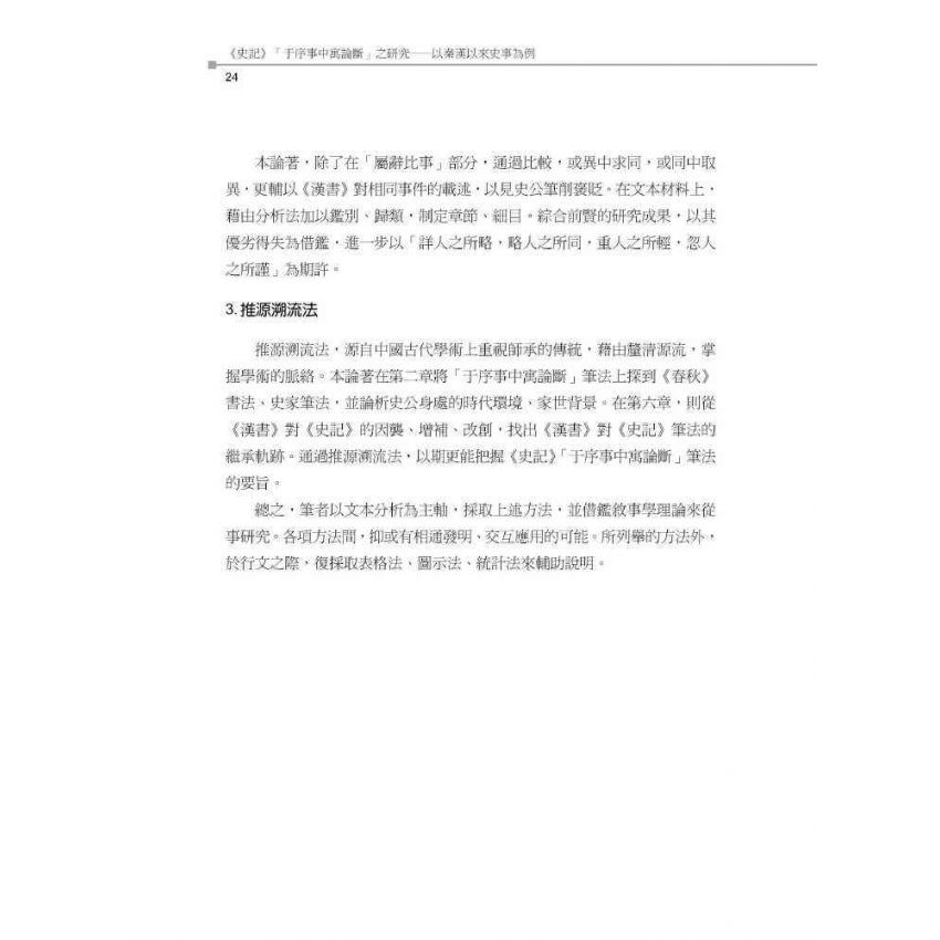 史記于序事中寓論斷之研究-以秦漢以來史事為例