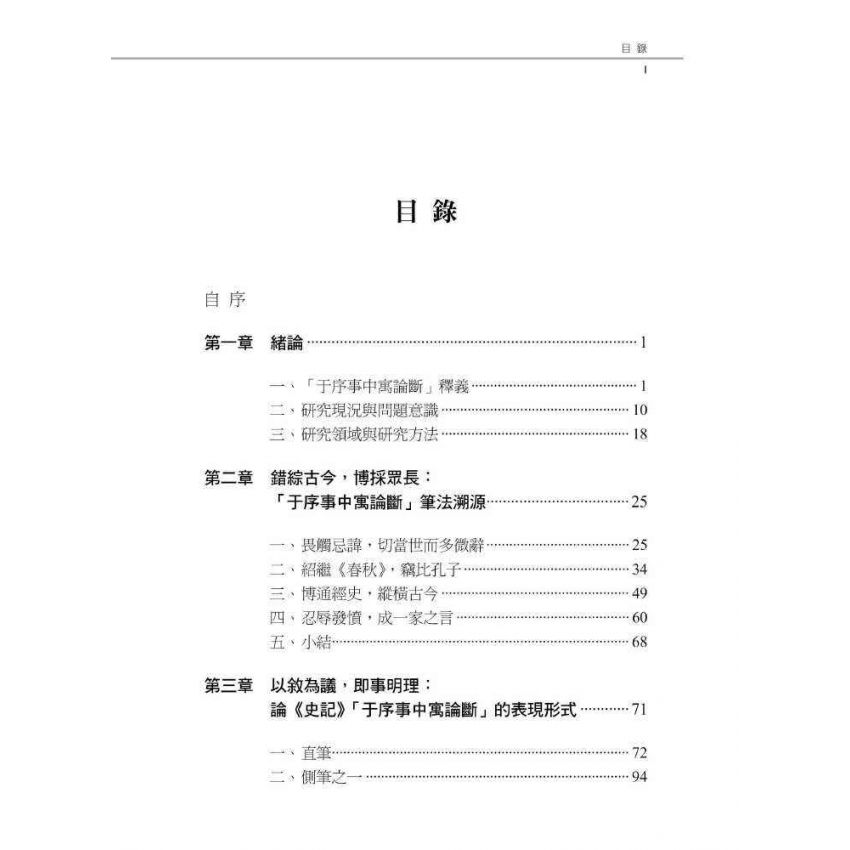 史記于序事中寓論斷之研究-以秦漢以來史事為例