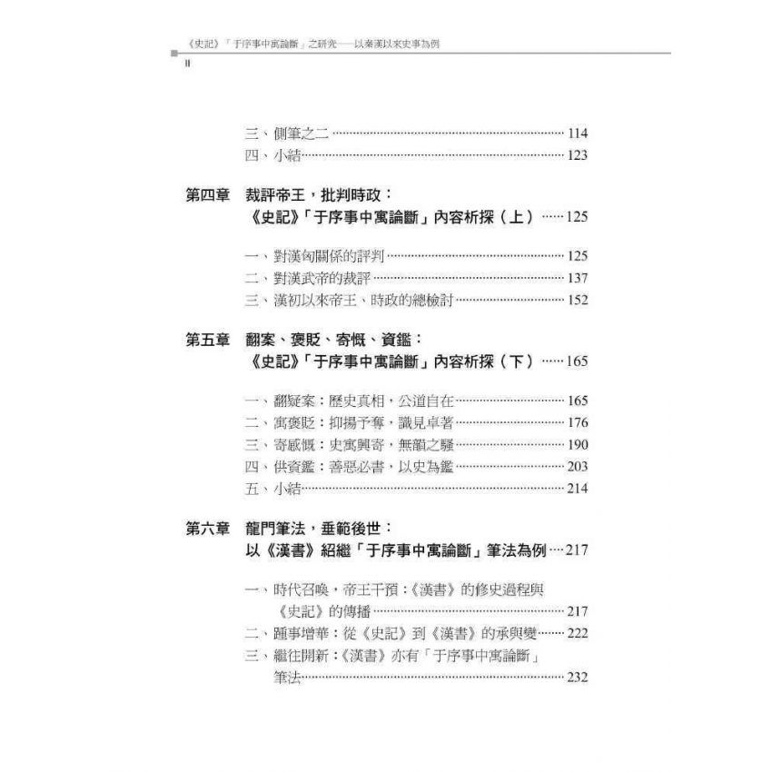史記于序事中寓論斷之研究-以秦漢以來史事為例