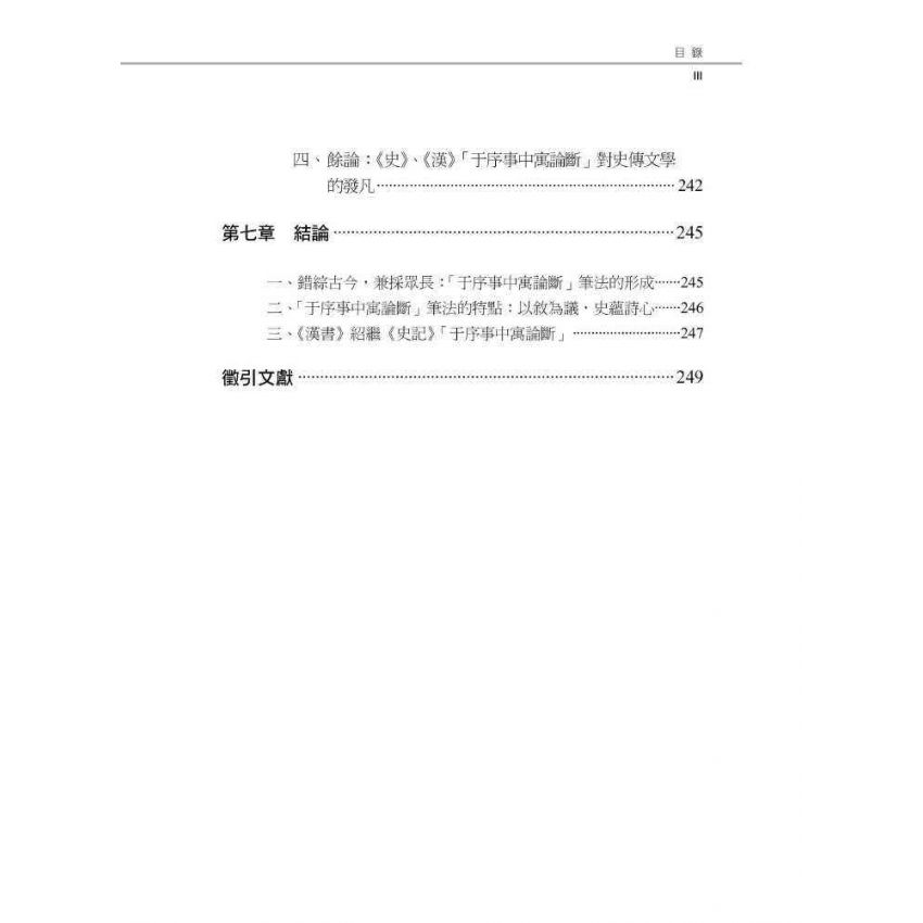 史記于序事中寓論斷之研究-以秦漢以來史事為例