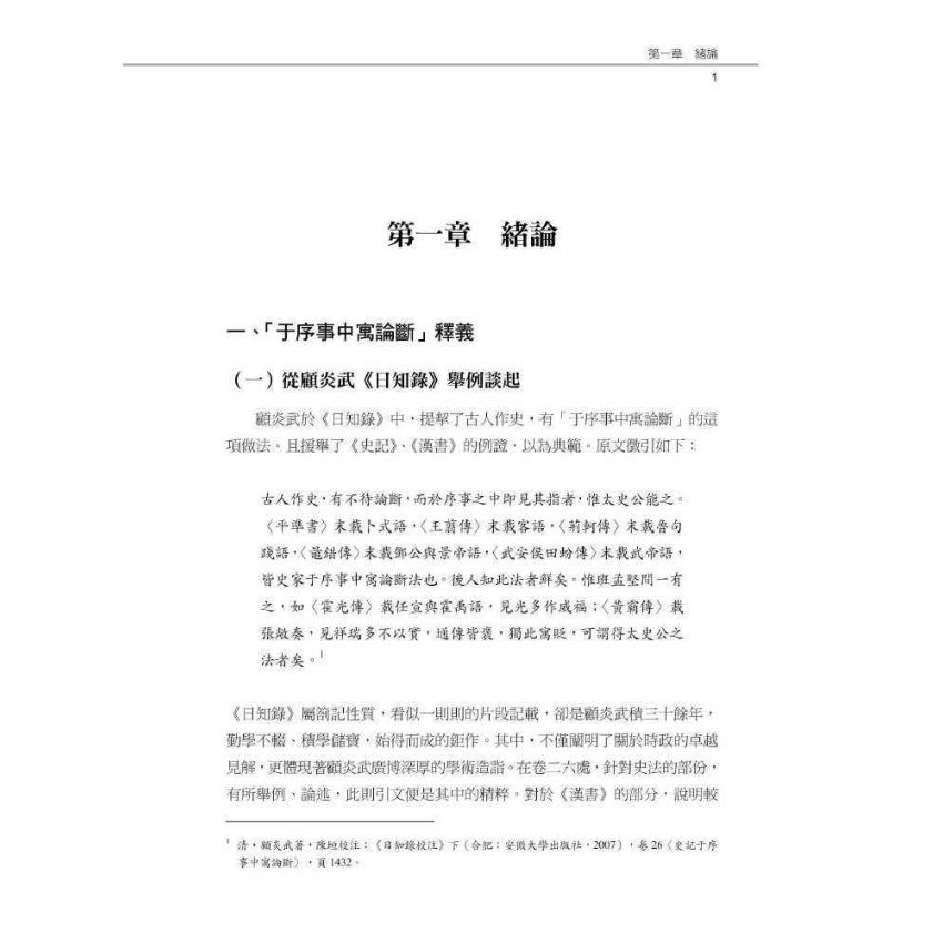 史記于序事中寓論斷之研究-以秦漢以來史事為例