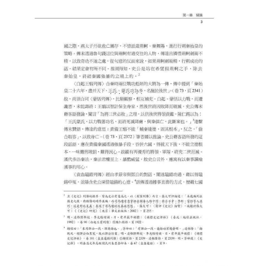 史記于序事中寓論斷之研究-以秦漢以來史事為例