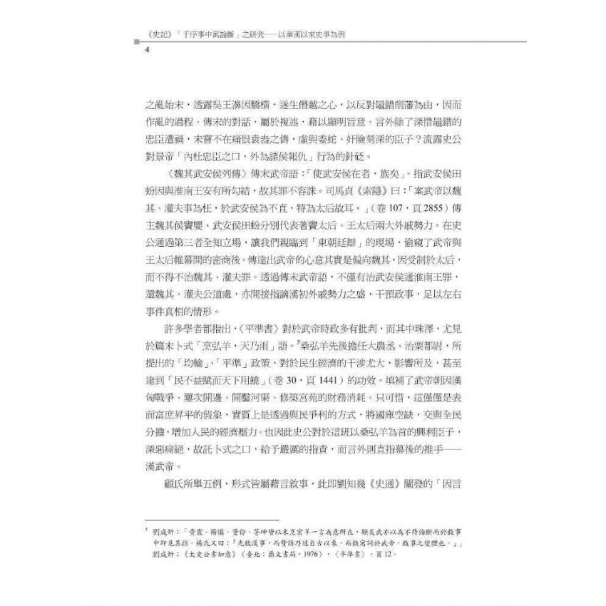 史記于序事中寓論斷之研究-以秦漢以來史事為例