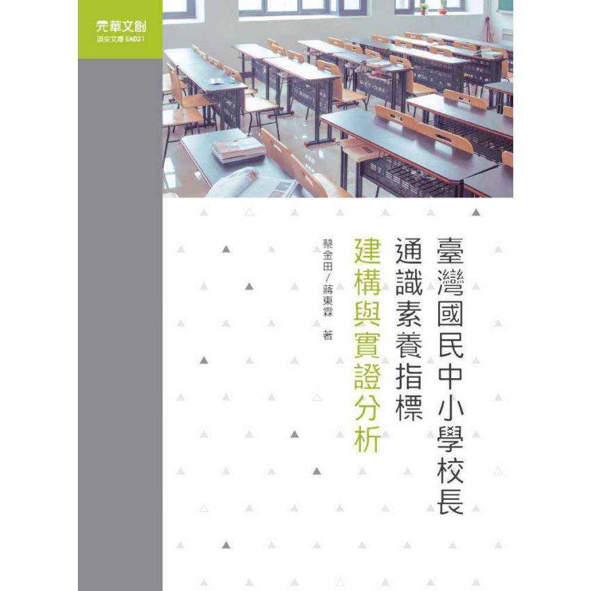 臺灣國民中小學校長通識素養指標-建構與實證分析