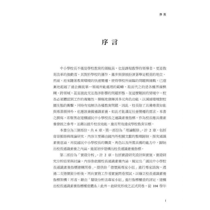 臺灣國民中小學校長通識素養指標-建構與實證分析