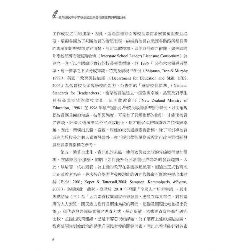臺灣國民中小學校長通識素養指標-建構與實證分析