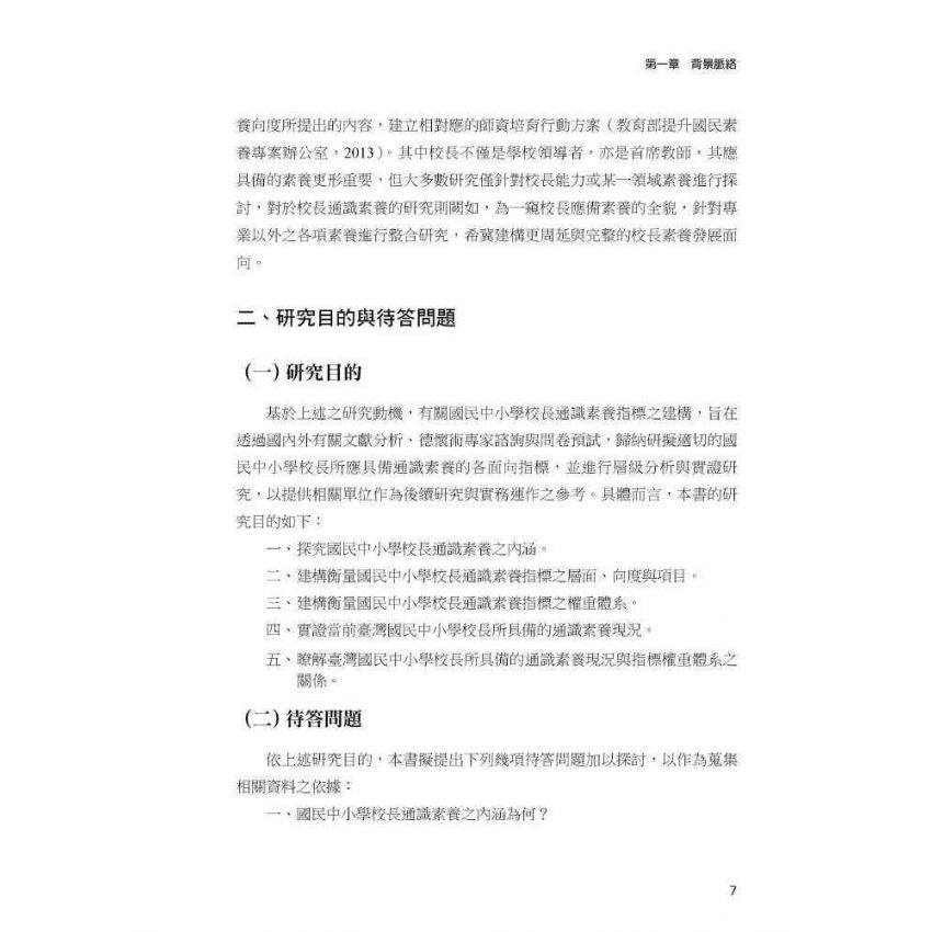 臺灣國民中小學校長通識素養指標-建構與實證分析
