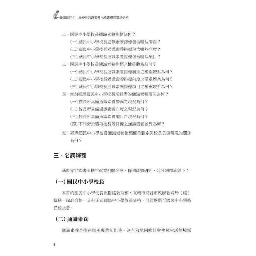 臺灣國民中小學校長通識素養指標-建構與實證分析