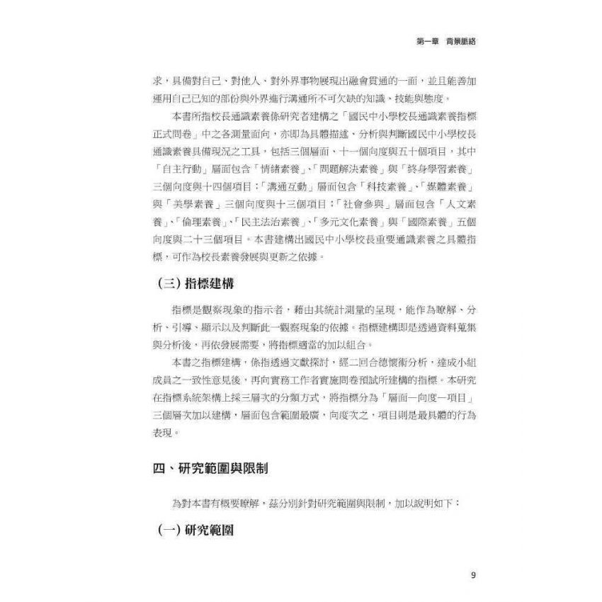 臺灣國民中小學校長通識素養指標-建構與實證分析