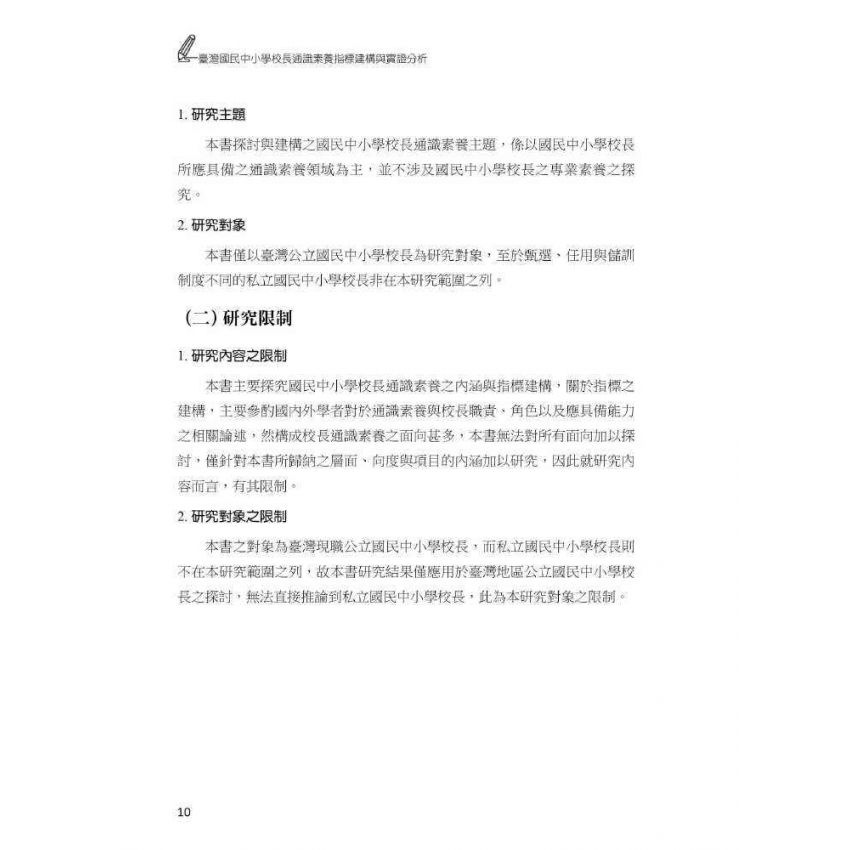 臺灣國民中小學校長通識素養指標-建構與實證分析