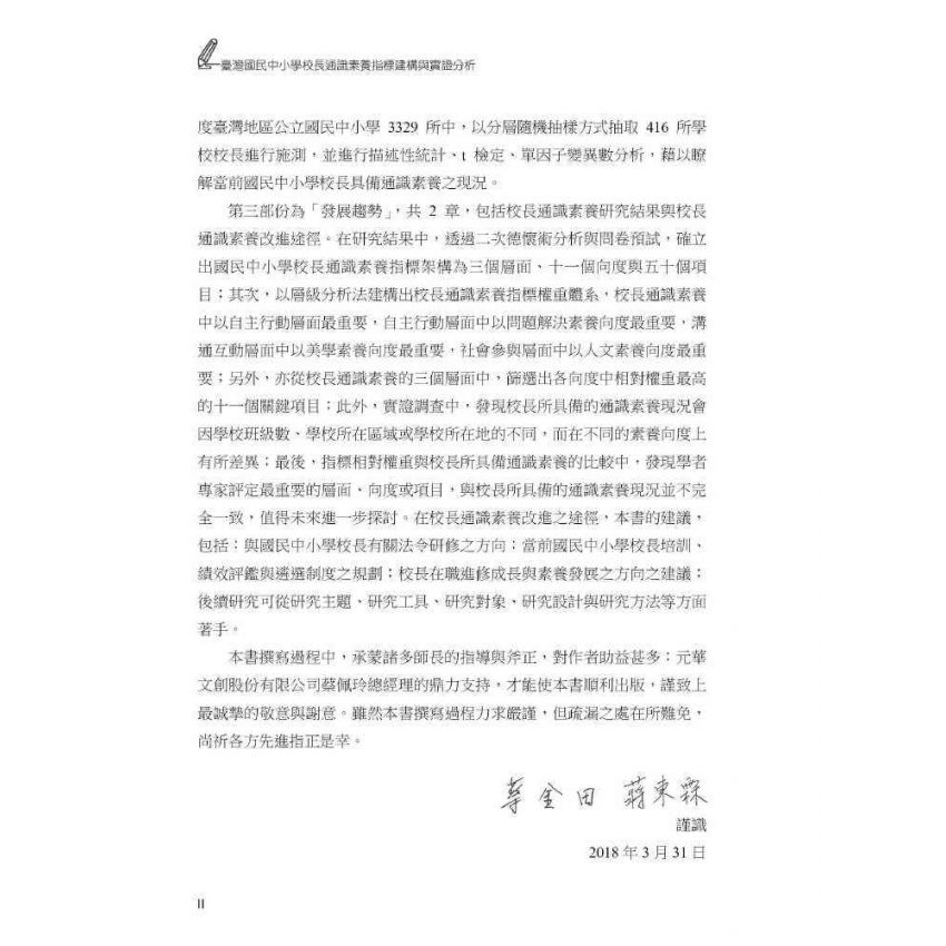 臺灣國民中小學校長通識素養指標-建構與實證分析