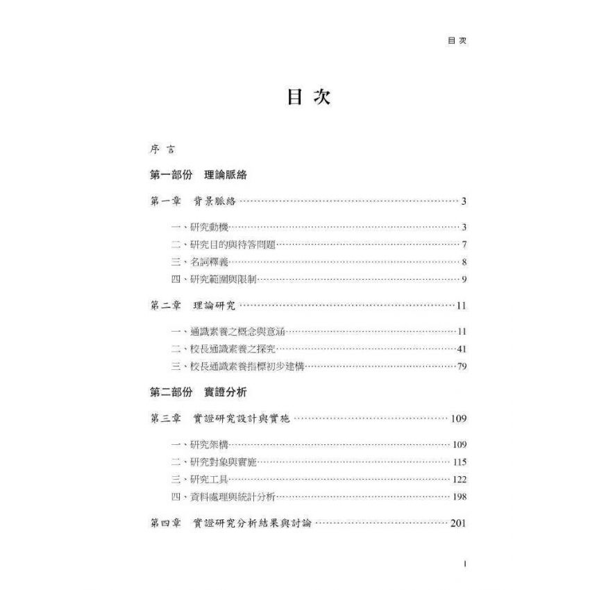 臺灣國民中小學校長通識素養指標-建構與實證分析