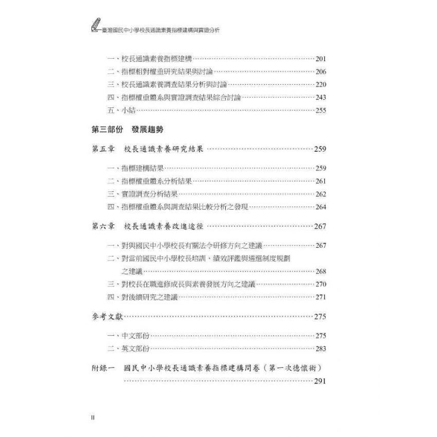 臺灣國民中小學校長通識素養指標-建構與實證分析