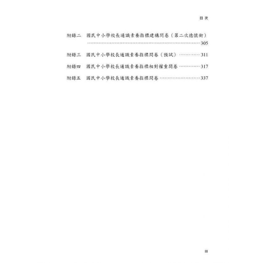 臺灣國民中小學校長通識素養指標-建構與實證分析