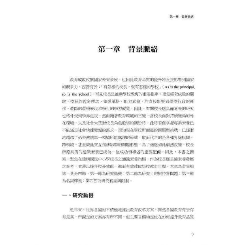 臺灣國民中小學校長通識素養指標-建構與實證分析