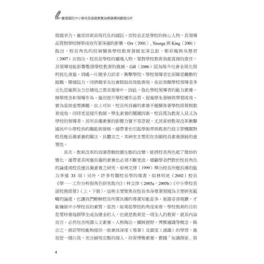 臺灣國民中小學校長通識素養指標-建構與實證分析