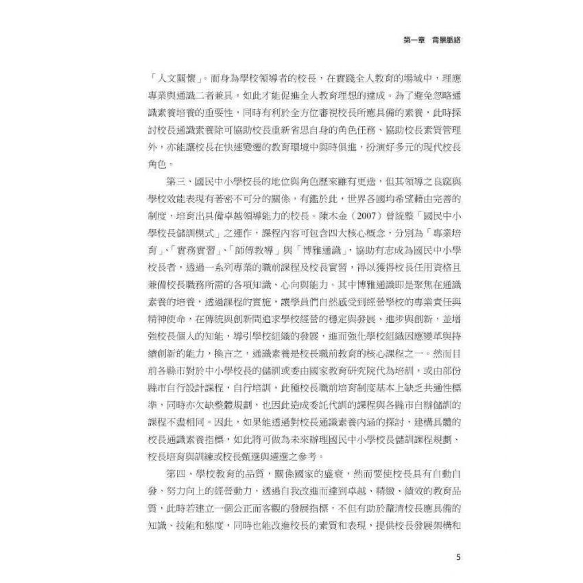 臺灣國民中小學校長通識素養指標-建構與實證分析