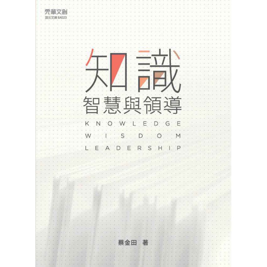 知識、智慧與領導