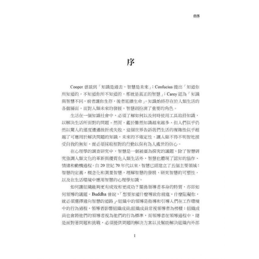 知識、智慧與領導