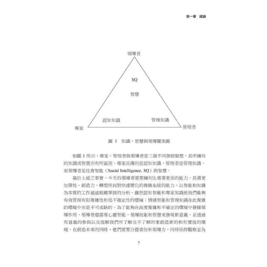 知識、智慧與領導