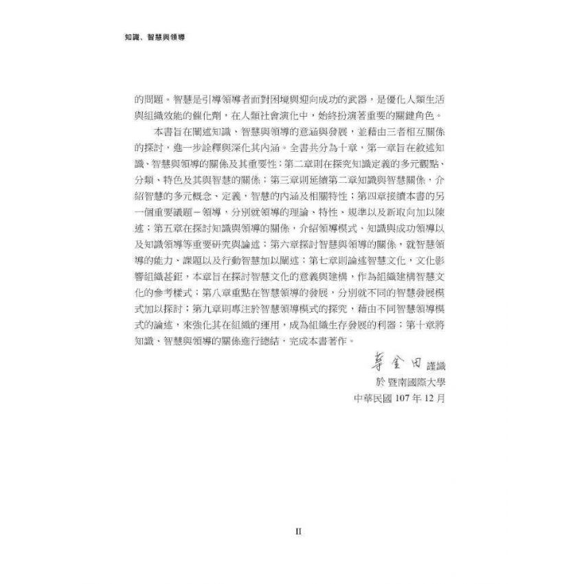 知識、智慧與領導