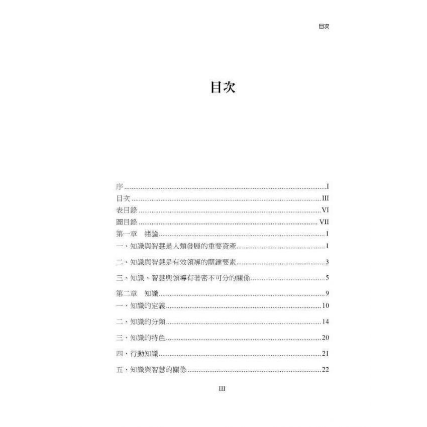 知識、智慧與領導